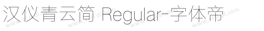 汉仪青云简 Regular字体转换